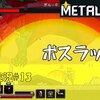 【Metal Unit】＃13「驚きの吸引力」