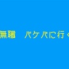 無職　バケパに行く　その2