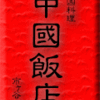 中国料理・中國飯店・市ヶ谷