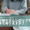 店でコーヒーを飲んだ時に付いてくる砂糖やガムシロップを持ち帰りますか？