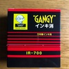 【文房具】GANGY 万年筆インキ用 インキ消し