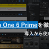 【完全版】Studio One 6 Primeの導入から使い方まで徹底解説