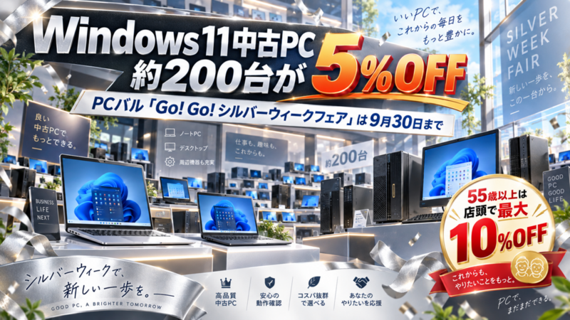 Windows 11中古PC約200台が5%OFF、PCバル「Go! Go! シルバーウィークフェア」は9月30日まで｜55歳以上は店頭で最大10%OFF