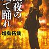 読書感想〜闇夜の底で踊れ（増島拓哉）