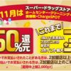 d払いのお買い物ラリー、11月分が始まりました。最大50％還元！