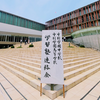 中村学園中高の説明会に参加してきました