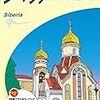 【ウラジオストック】　弾丸旅行・ちょっとシベリア行ってくる　【準備編】