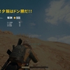 【PUBG】至弱をもって至強にあたる