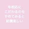 年相応にこだわるのをやめてみると結構楽しい。