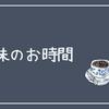 趣味活、編み物イラスト米津