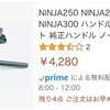 純正っぽいNinja250のハンドルが安く売ってたので試したらボルトオンで行けた話