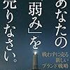 あなたの「弱み」を売りなさい。