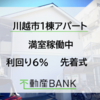 【満室稼働中】10万円以上投資で実質7.0％に！