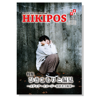 ひきこもり の反対語を16個考えてみた 孤独 や ぼっち を対義語で考えるためのキーワード ひきポス ひきこもりとは何か 当事者達の声を発信