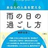 雨の日を快適に過ごす方法