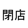 【オススメ5店】佐世保・長崎県その他(長崎)にあるホルモンが人気のお店