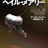 『プロジェクト・ヘイル・メアリー』がおもしろかった人に、次に薦めるＳＦ小説５選