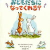 友だちになるために出会うんだよ。 素敵なお友だち絵本３選