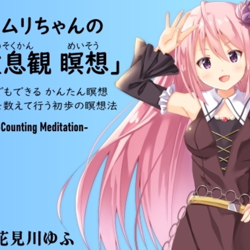【同人ASMRレビュー】ネムリちゃんの「数息観瞑想」 -Counting Meditation- ・誰でも出来る かんたん瞑想 ・数字を数えて行う初歩の瞑想法【花見川ゆふ】