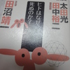 『爆笑問題のニッポンの教養 ヒトはなぜ死ぬのか? 生化学 (爆笑問題のニッポンの教養 5)』太田 光 、田中 裕二 、 田沼 靖一