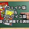 めざせタロットマスター★ウェイト版＆マルセイユ版の違いを制覇☆彡