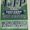 【確実】FP1級のお勉強に使った本