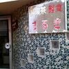 箕島　純喫茶まるき