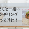 豚バラ苦手な娘が絶賛！親子で作る「トンデリング」