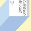 【２５１冊目】今川晃・牛山久仁彦・村上順＝編「分権時代の地方自治」