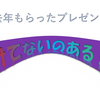 1年前にもらった誕生日プレゼントを開ける日