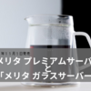 五感を刺激「メリタ プレミアムサーバー」とミニマルな「メリタ ガラスサーバー」2021年11月1日（月）発売