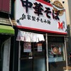 麺屋M（エム）＠阪東橋（曙町）
