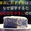 便秘解消にはおすすめはコレ！〜なぜ留学すると便秘になりやすいのか？〜