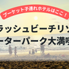 プーケット子連れホテルはここ！スプラッシュビーチリゾートのウォーターパーク大満喫レポ