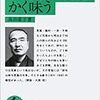 「俳句はかく解しかく味う」　高浜虚子著　岩波文庫