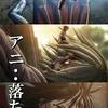 アニ…落ちて。　進撃の巨人♯25（最終回）壁