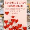 【ちいかわフレンズ4】大人買い【BOX開封レポ】（1BOXに1個のみ封入のレアも？どこで売ってる？通販は？）