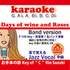 ★The Days of wine and roses/酒とバラの日々の歌詞・曲解説・和訳