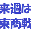 来週は東商戦本番