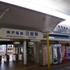 三田駅（JR西日本/神戸電鉄）