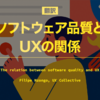 【翻訳】ソフトウェア品質とUXの関係（Filipe Nzongo, UX Collective）