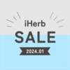 【iHerb】1万円以上購入で20％OFF！最新セール情報が届きました！【1/25】