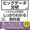 「ビッグデータ分析のシステムと開発がこれ1冊でしっかりわかる教科書」を読んだ