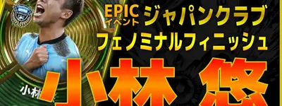 イーフト2027｜J最強ストライカー「小林悠【エピック】（ラインブレイカー・ファーストディフェンダー）」選手評価とおすすめ育成（フェノミナルフィニッシュ）【ジャパンクラブ】