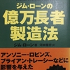 【仕事でモヤモヤしてる人、必見！】歴史上の人物を通して、今後のことを考える。（ジム・ローン編）