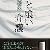 【読書録】人喰い介護