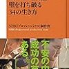 壁を打ち破る３４の生き方