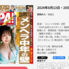 週刊ＳＰＡ！が昨日発売されました