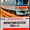 【鉄道コレクション】東急3000系