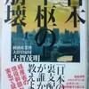 「日本中枢の崩壊」古賀茂明